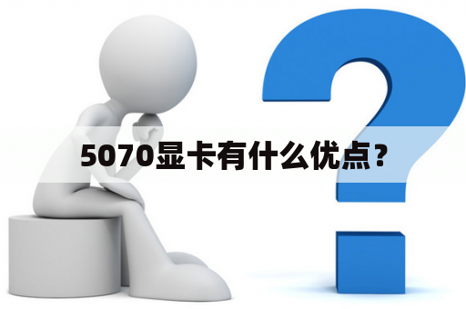 5070显卡有什么优点？