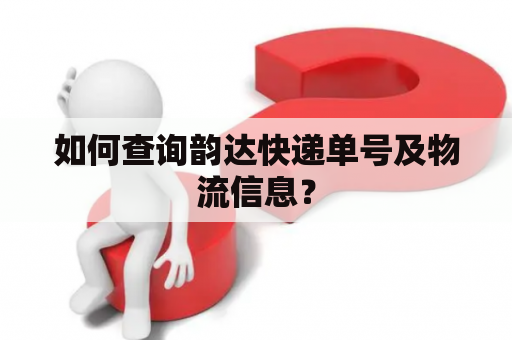 如何查询韵达快递单号及物流信息？