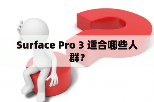 Surface Pro 3 适合哪些人群？