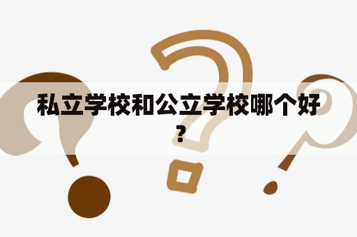 私立学校和公立学校哪个好？