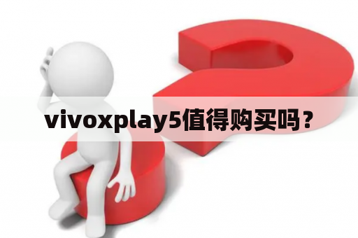 vivoxplay5值得购买吗？