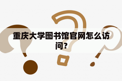 重庆大学图书馆官网怎么访问？