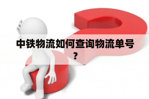 中铁物流如何查询物流单号？