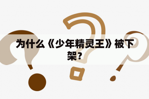 为什么《少年精灵王》被下架？