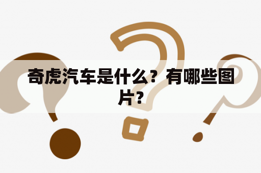 奇虎汽车是什么？有哪些图片？