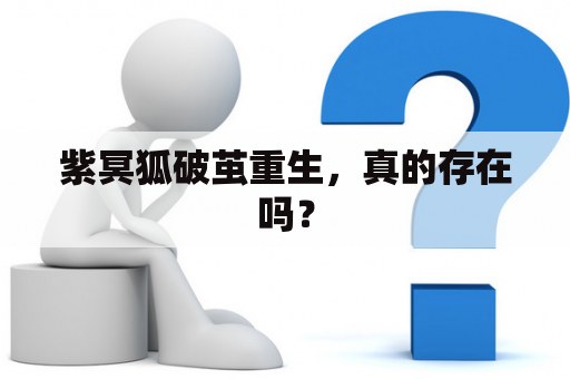紫冥狐破茧重生，真的存在吗？