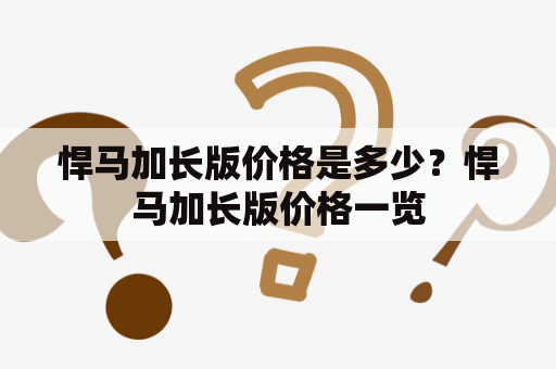 悍马加长版价格是多少？悍马加长版价格一览