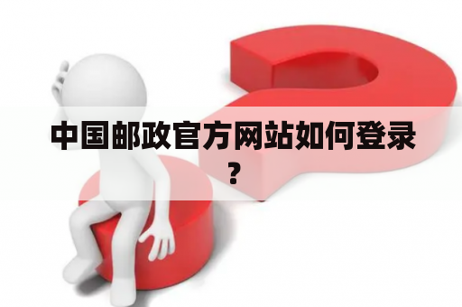 中国邮政官方网站如何登录? 中国邮政官方网站如何登录?