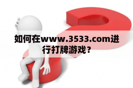 如何在www.3533.com进行打牌游戏？