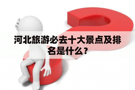 河北旅游必去十大景点及排名是什么？