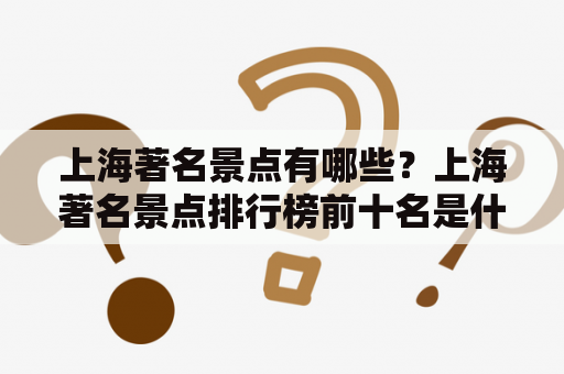 上海著名景点有哪些？上海著名景点排行榜前十名是什么？