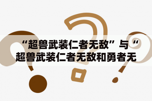 “超兽武装仁者无敌”与“超兽武装仁者无敌和勇者无惧”哪个是第一部？
