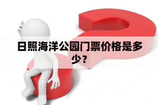 日照海洋公园门票价格是多少？