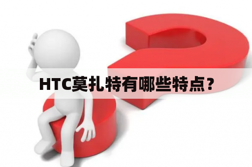 HTC莫扎特有哪些特点？