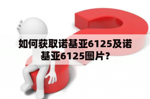 如何获取诺基亚6125及诺基亚6125图片？