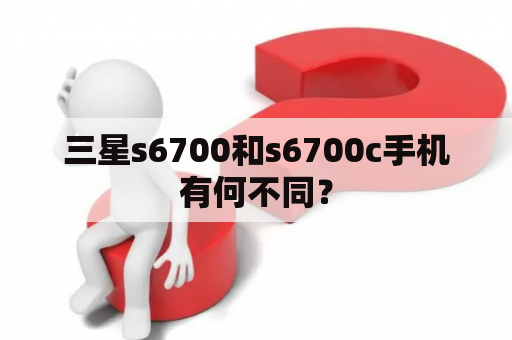 三星s6700和s6700c手机有何不同？