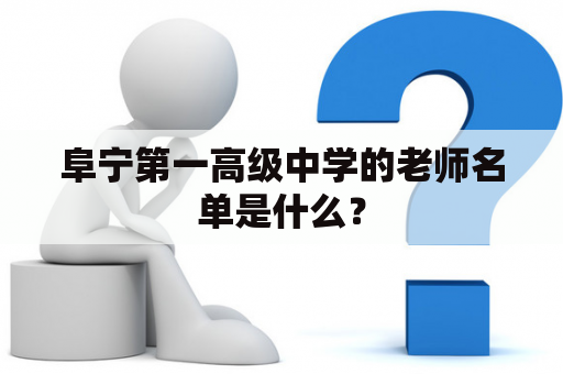 阜宁第一高级中学的老师名单是什么？