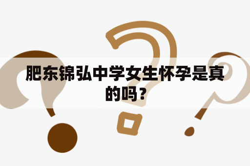 肥东锦弘中学女生怀孕是真的吗？