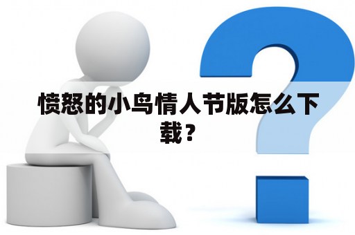 愤怒的小鸟情人节版怎么下载？