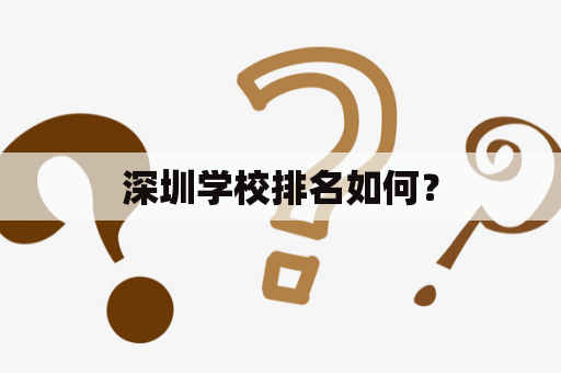 深圳学校排名如何？