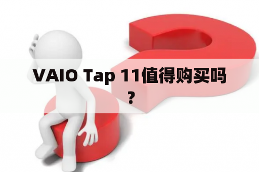 VAIO Tap 11值得购买吗？
