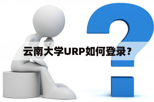 云南大学URP如何登录? 云南大学URP如何登录?