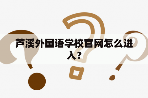 芦溪外国语学校官网怎么进入？