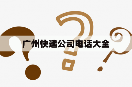 广州快递公司电话大全
