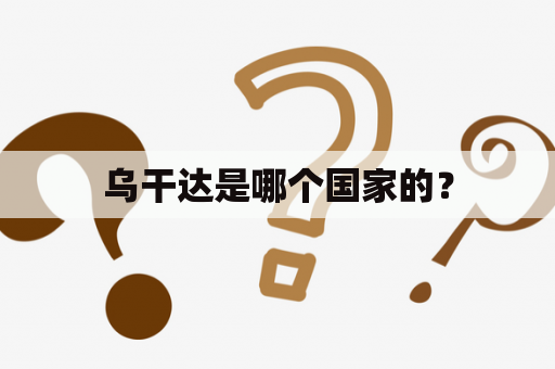 乌干达是哪个国家的？