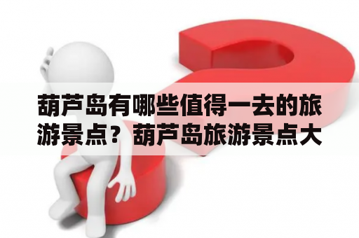 葫芦岛有哪些值得一去的旅游景点？葫芦岛旅游景点大全
