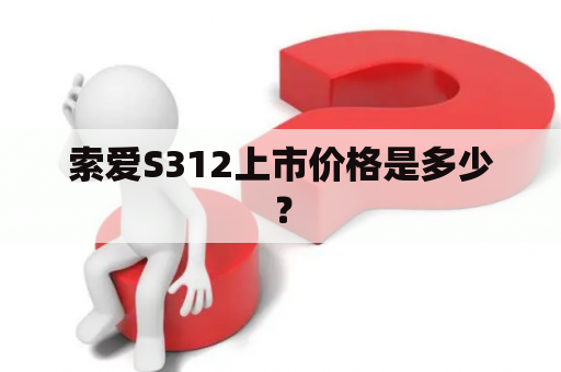 索爱S312上市价格是多少？