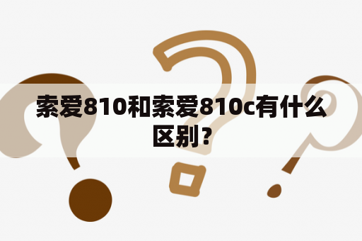 索爱810和索爱810c有什么区别？