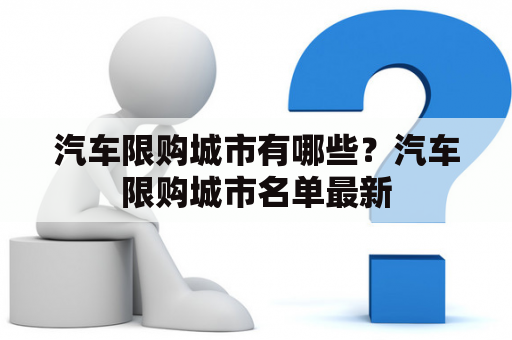 汽车限购城市有哪些？汽车限购城市名单最新