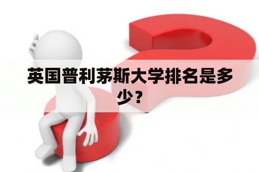 英国普利茅斯大学排名是多少？