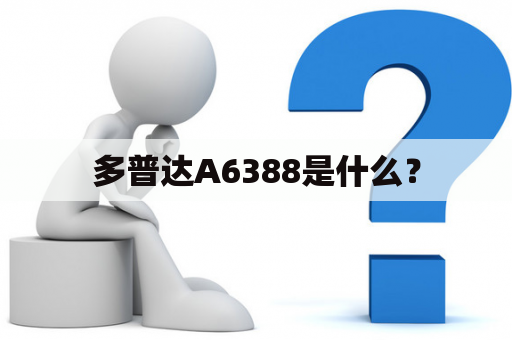 多普达A6388是什么？