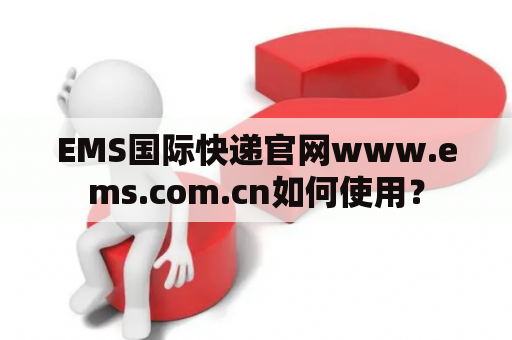 EMS国际快递官网www.ems.com.cn如何使用？