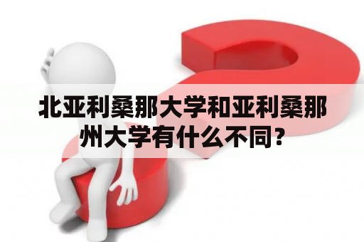 北亚利桑那大学和亚利桑那州大学有什么不同？