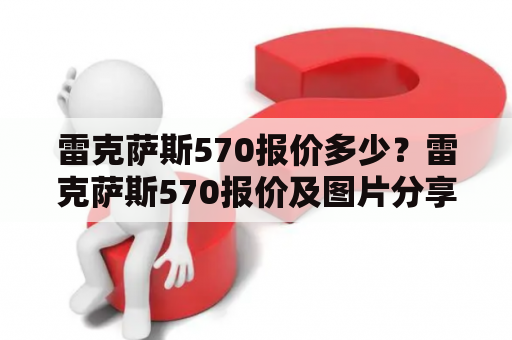 雷克萨斯570报价多少？雷克萨斯570报价及图片分享！