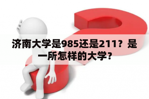 济南大学是985还是211？是一所怎样的大学？