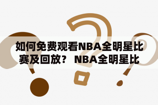 如何免费观看NBA全明星比赛及回放？ NBA全明星比赛介绍 