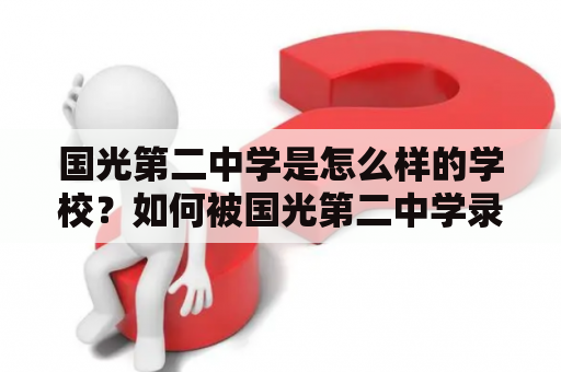 国光第二中学是怎么样的学校？如何被国光第二中学录取？