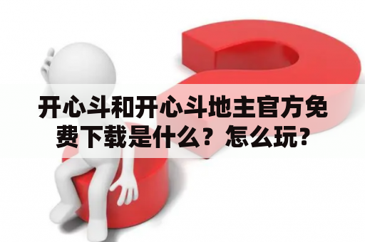 开心斗和开心斗地主官方免费下载是什么？怎么玩？