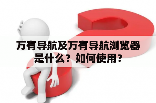 万有导航及万有导航浏览器是什么？如何使用？
