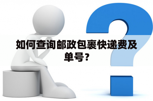 如何查询邮政包裹快递费及单号？