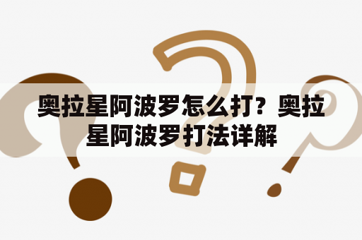 奥拉星阿波罗怎么打？奥拉星阿波罗打法详解