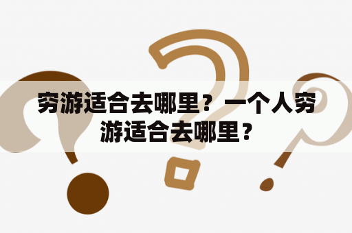 穷游适合去哪里？一个人穷游适合去哪里？