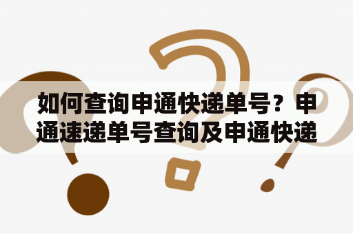 如何查询申通快递单号？申通速递单号查询及申通快递单号查询号码详解