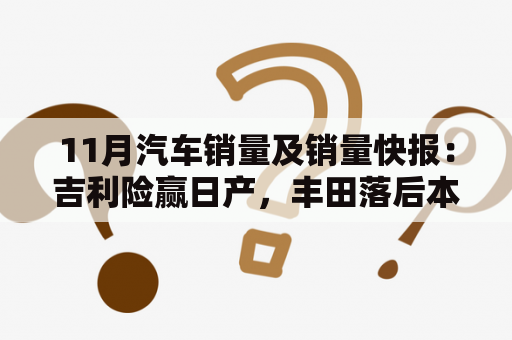 11月汽车销量及销量快报：吉利险赢日产，丰田落后本田？