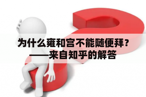 为什么雍和宫不能随便拜？——来自知乎的解答