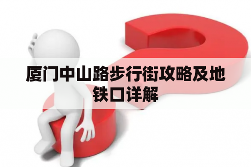 厦门中山路步行街攻略及地铁口详解